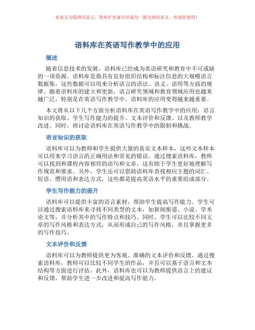 语料库在英语写作教学中的应用