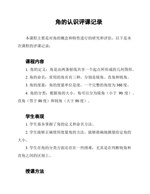 角的认识评课记录