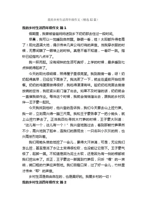 我的乡村生活四年级作文（精选32篇）