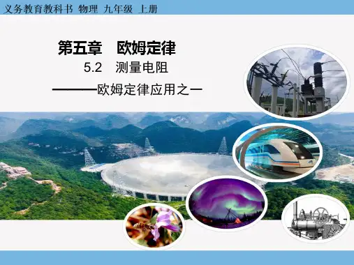 测量电阻  课件教科版物理九年级上册