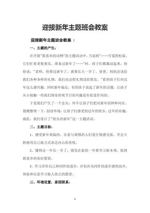 迎接新年主题班会教案 3篇