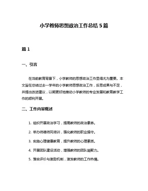 小学教师思想政治工作总结5篇