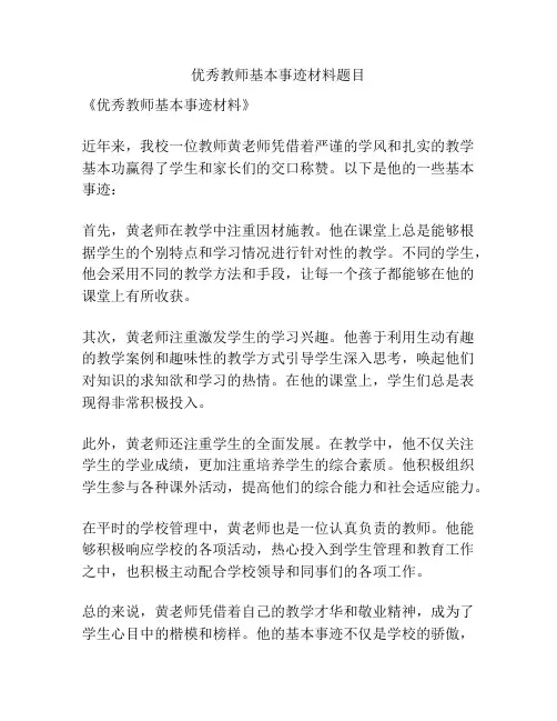 优秀教师基本事迹材料题目
