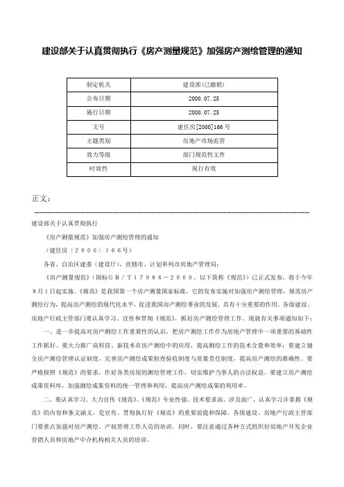 建设部关于认真贯彻执行《房产测量规范》加强房产测绘管理的通知-建住房[2000]166号