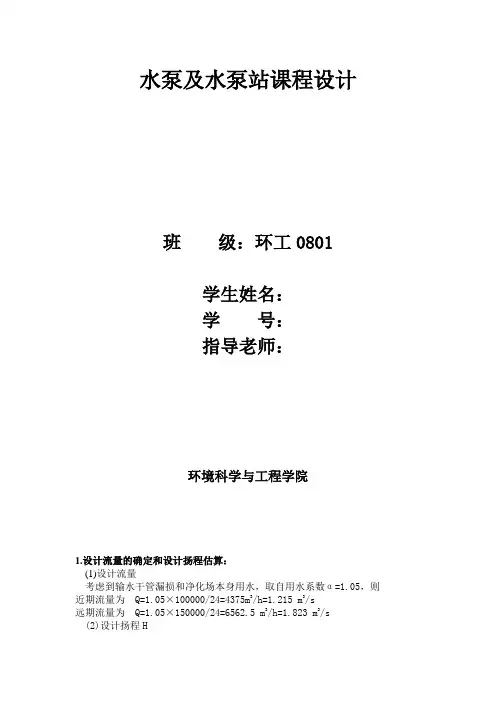 设计流量的确定和设计扬程估算