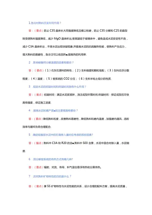 水泥工艺考试题简答题(附答案)
