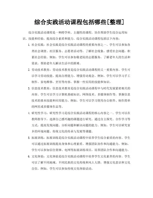 综合实践活动课程包括哪些[整理]