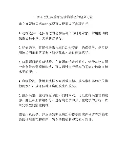 一种新型妊娠糖尿病动物模型的建立方法
