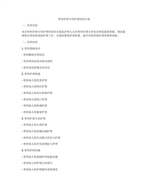 骨科护理专科护理培训计划