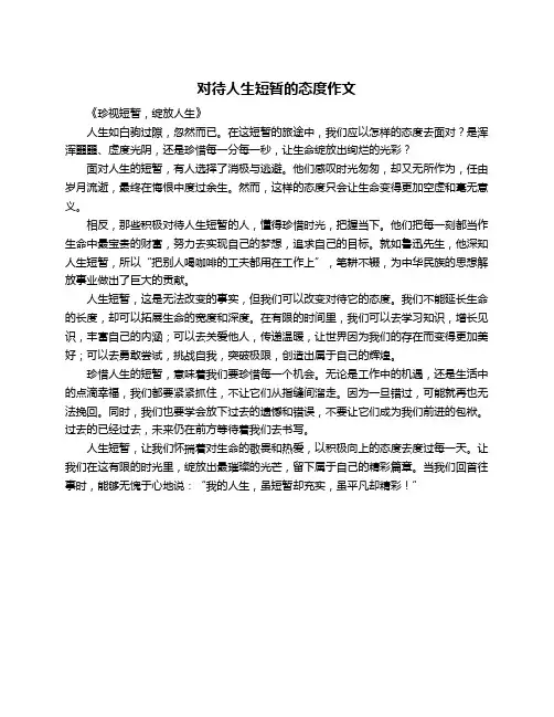 对待人生短暂的态度作文
