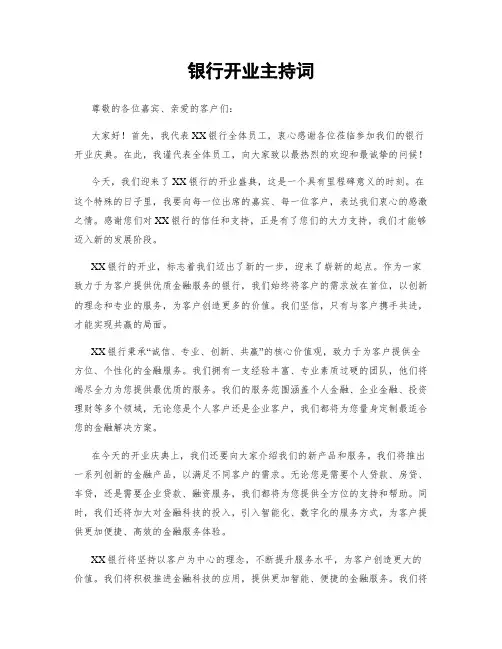 银行开业主持词
