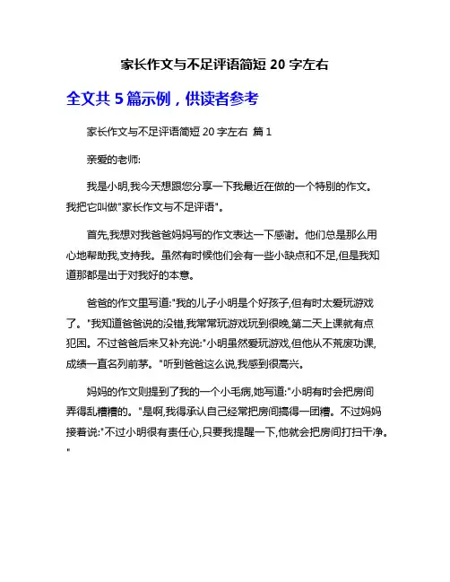 家长作文与不足评语简短20字左右