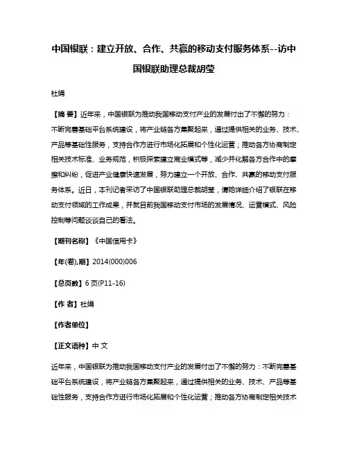 中国银联：建立开放、合作、共赢的移动支付服务体系--访中国银联助理总裁胡莹