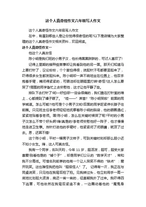 这个人真奇怪作文六年级写人作文