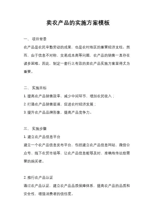 卖农产品的实施方案模板