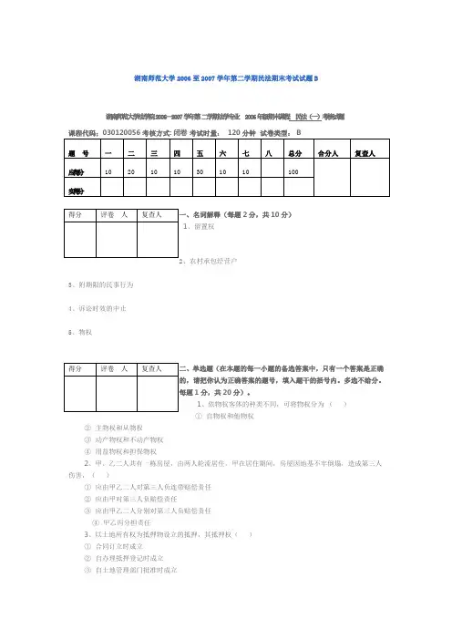 湖南师范大学2006至2007学年第二学期民法期末考试试题B