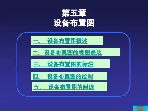 设备布置图概述