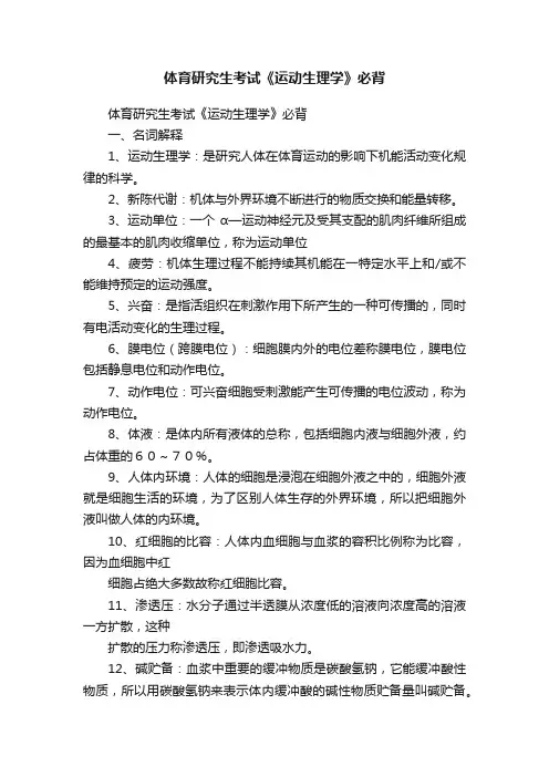 体育研究生考试《运动生理学》必背