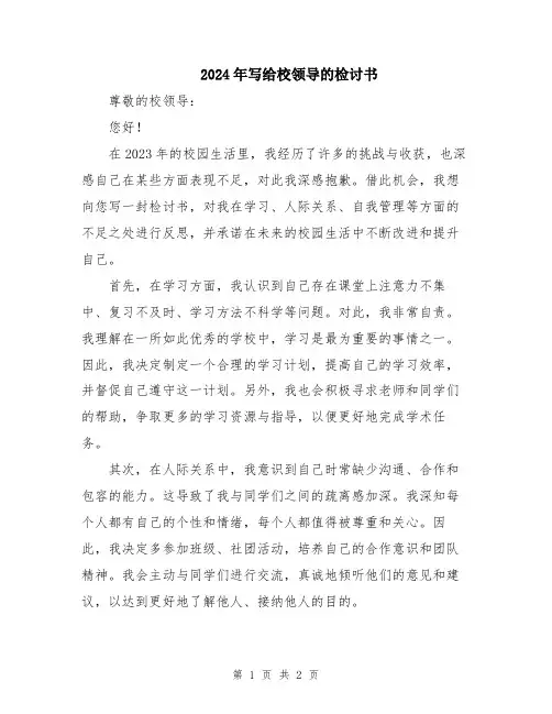 2024年写给校领导的检讨书