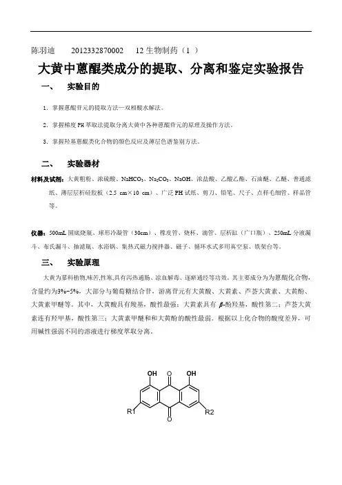 大黄中蒽醌类成分的提取、分离和鉴定(实验报告)
