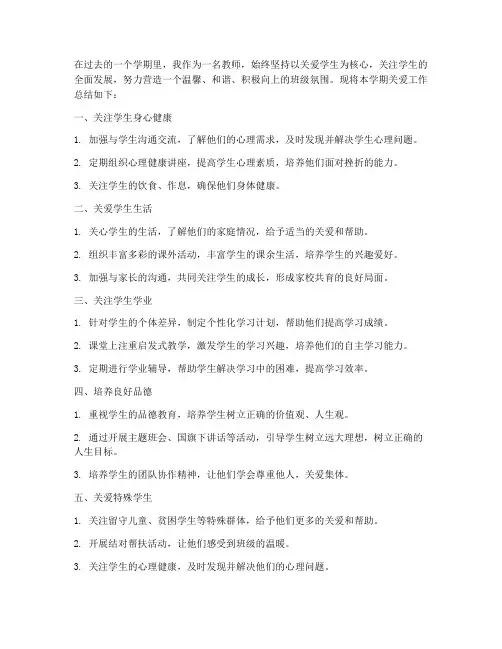 教师学期关爱工作总结