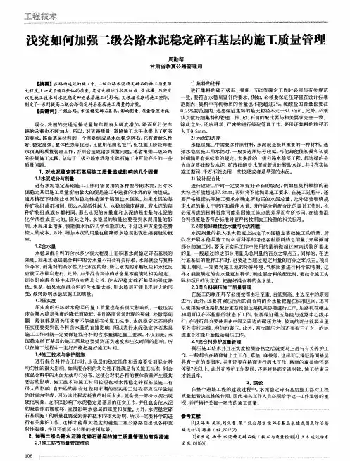 浅究如何加强二级公路水泥稳定碎石基层的施工质量管理
