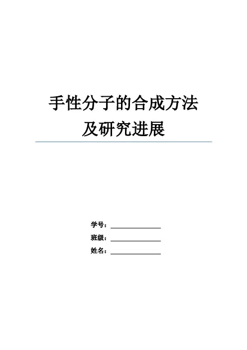手性分子的合成方法及研究进展