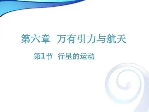 人教版高一物理必修2  6.1行星的运动 课件