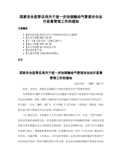 国家安全监管总局关于进一步加强输油气管道安全运行监督管理工作的通知