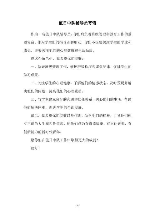 值日中队辅导员寄语