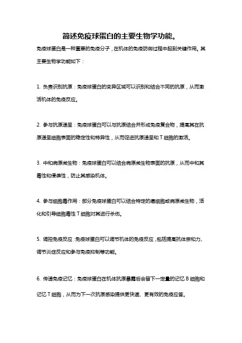 简述免疫球蛋白的主要生物学功能。