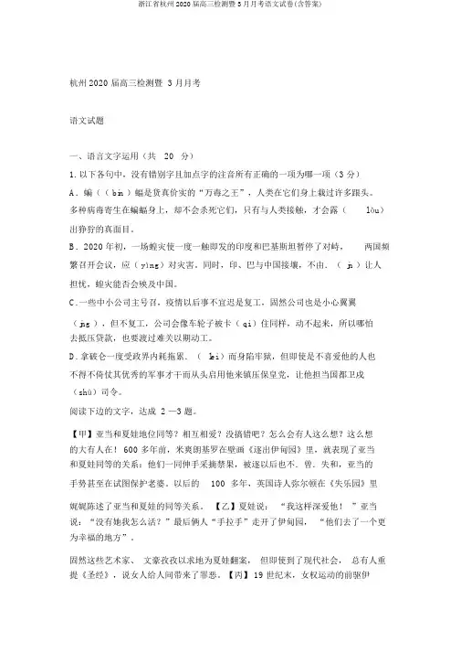 浙江省杭州2020届高三检测暨3月月考语文试卷(含答案)