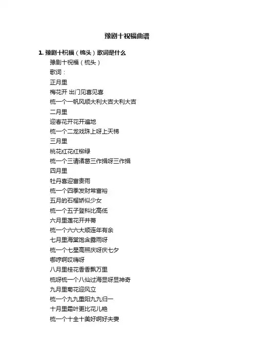 豫剧十祝福曲谱