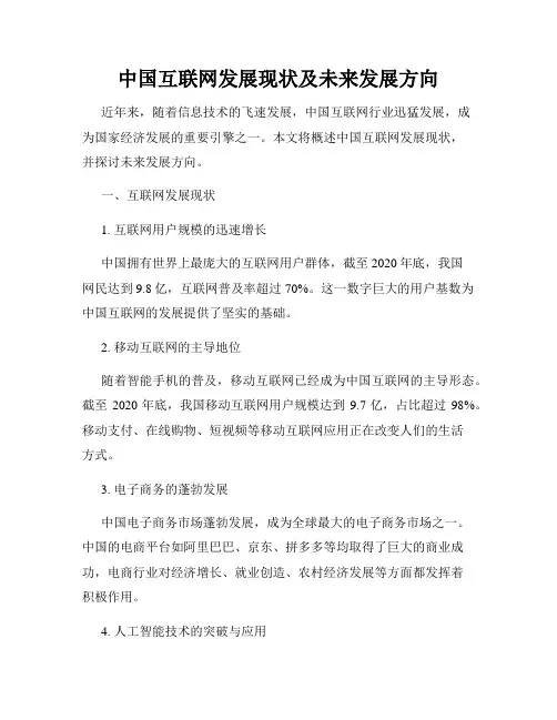 中国互联网发展现状及未来发展方向