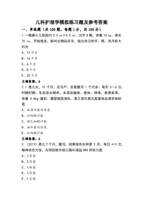 儿科护理学模拟练习题及参考答案