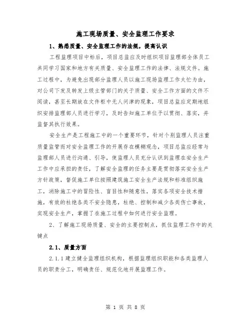 施工现场质量、安全监理工作要求（三篇）