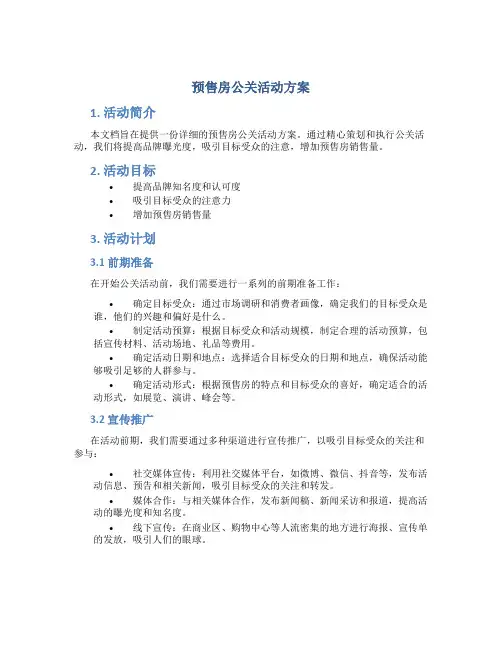 预售房公关活动方案