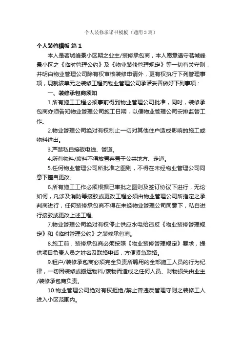 个人装修承诺书模板（通用3篇）