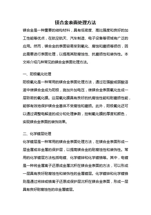 镁合金表面处理方法