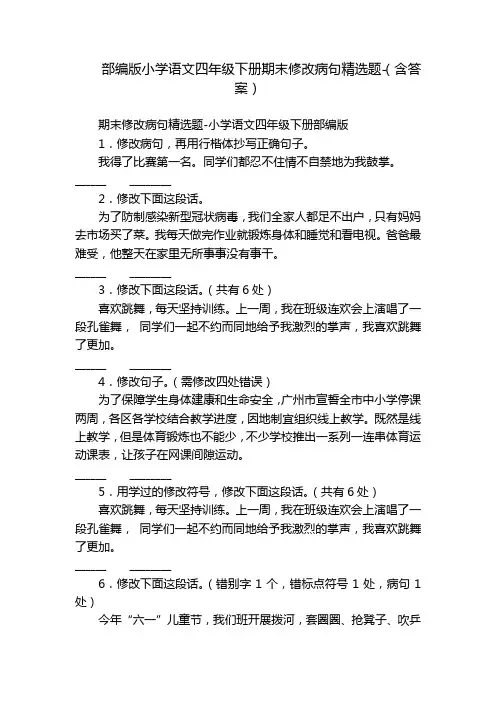 部编版小学语文四年级下册期末修改病句精选题-(含答案)