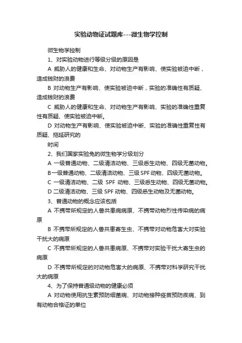 实验动物证试题库---微生物学控制