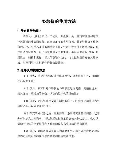 经纬仪的使用方法