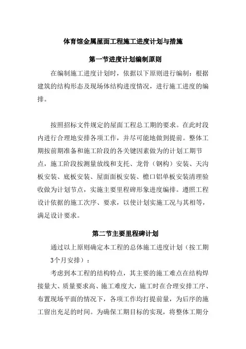 体育馆金属屋面工程施工进度计划与措施