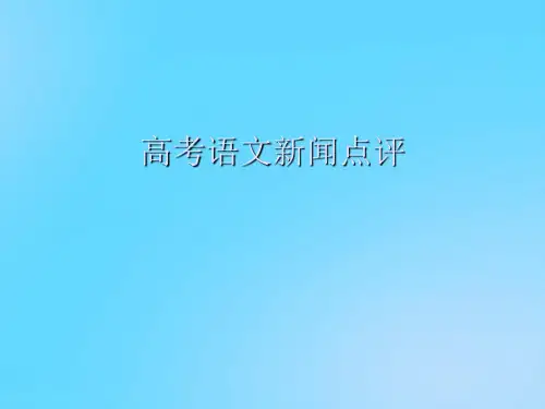【优】高考语文新闻点评PPT资料