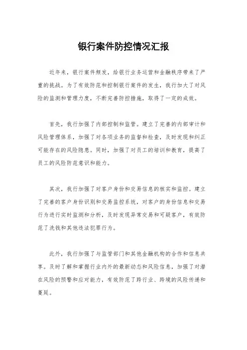 银行案件防控情况汇报