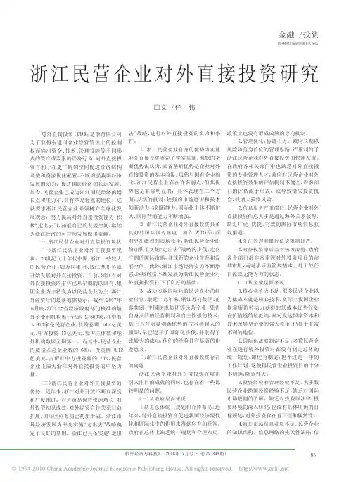 浙江民营企业对外直接投资研究