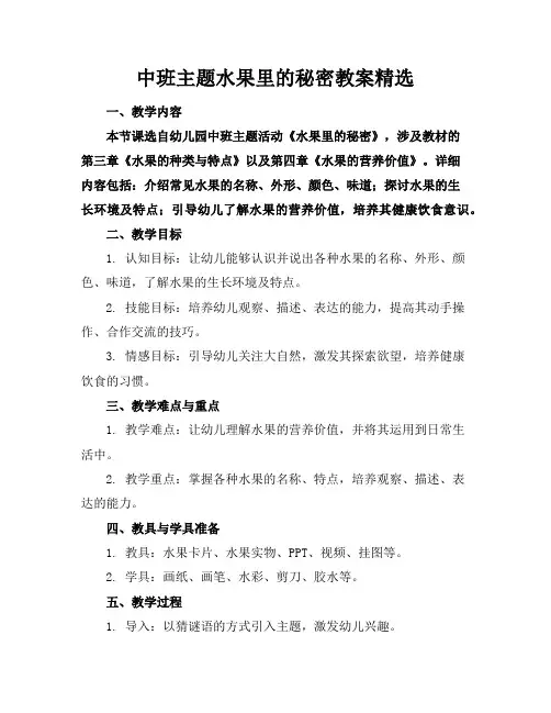 中班主题水果里的秘密教案精选
