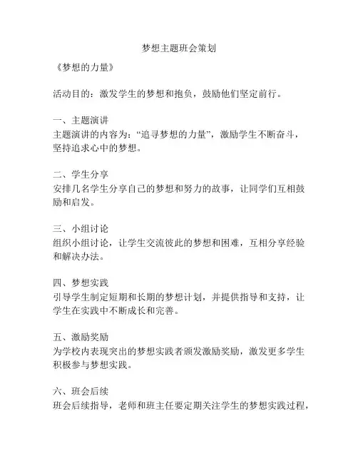 梦想主题班会策划