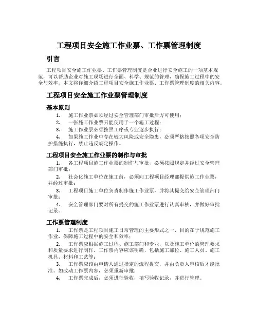 工程项目安全施工作业票、工作票管理制度