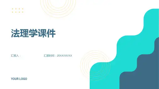 法理学课件